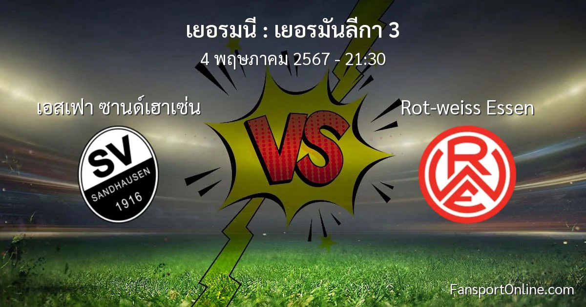 วิเคราะห์บอล เยอรมันลีกา 3 ระหว่าง เอสเฟา ซานด์เฮาเซ่น พบ Rot-weiss Essen (4 พฤษภาคม 2567)