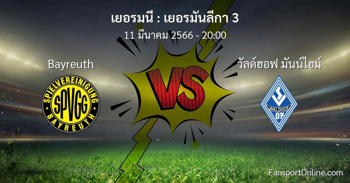 วิเคราะห์บอล เยอรมันลีกา 3 ระหว่าง Bayreuth พบ วัลด์ฮอฟ มันน์ไฮม์ (11 มีนาคม 2566)