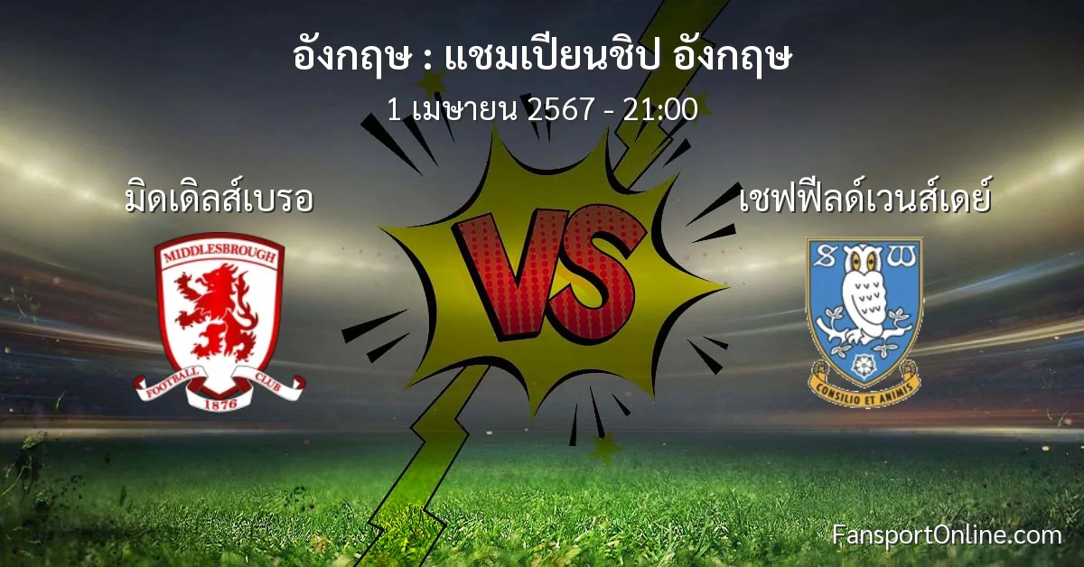 วิเคราะห์บอล แชมเปียนชิป อังกฤษ ระหว่าง มิดเดิลส์เบรอ พบ เชฟฟีลด์เวนส์เดย์ (1 เมษายน 2567)