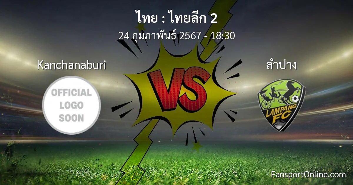 วิเคราะห์บอล ไทยลีก 2 ระหว่าง Kanchanaburi พบ ลำปาง (24 กุมภาพันธ์ 2567)