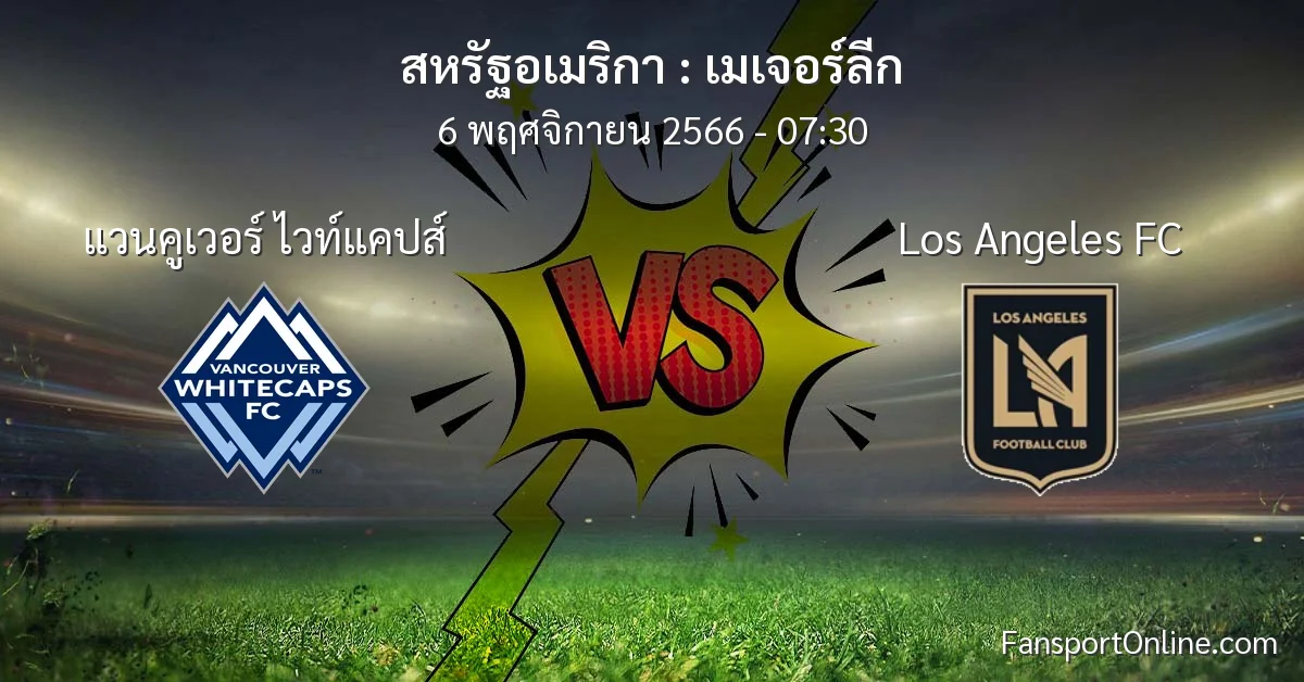 วิเคราะห์บอล เมเจอร์ลีก ระหว่าง แวนคูเวอร์ ไวท์แคปส์ พบ Los Angeles FC (6 พฤศจิกายน 2566)