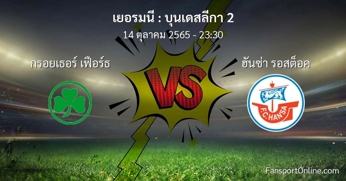 วิเคราะห์บอล บุนเดสลีกา 2 ระหว่าง กรอยเธอร์ เฟือร์ธ พบ ฮันซ่า รอสต็อค (14 ตุลาคม 2565)