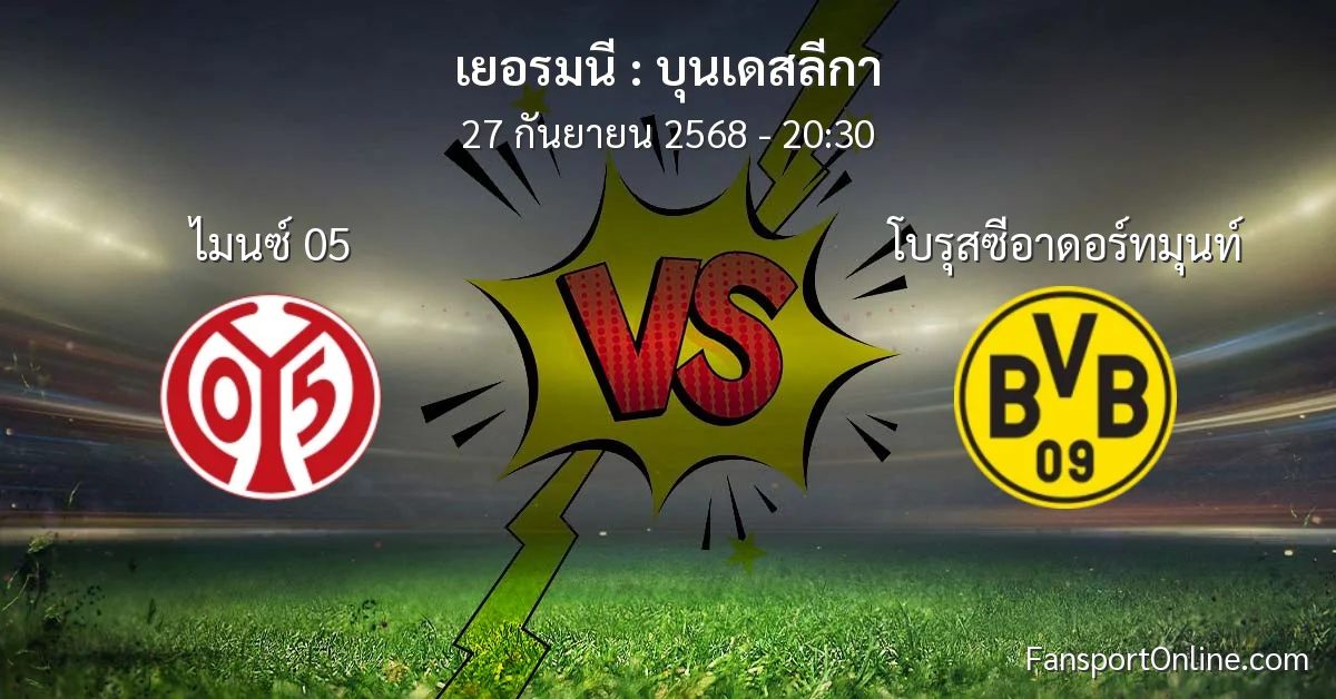 วิเคราะห์บอล บุนเดสลีกา ระหว่าง ไมนซ์ 05 พบ โบรุสซีอาดอร์ทมุนท์ (27 กันยายน 2568)
