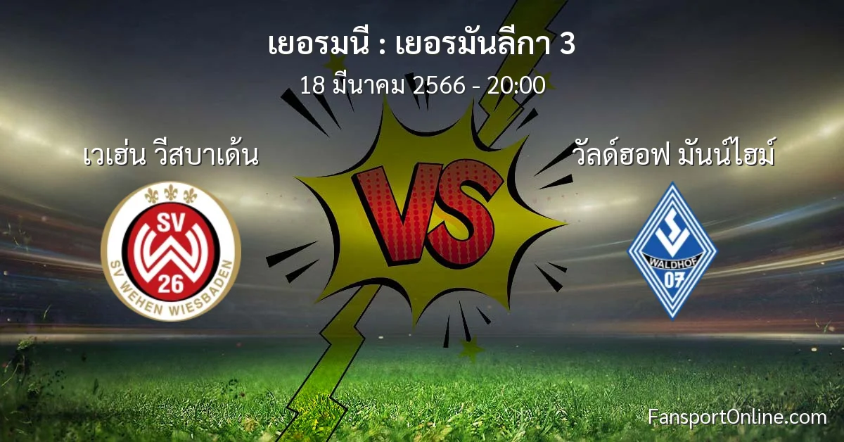 วิเคราะห์บอล เยอรมันลีกา 3 ระหว่าง เวเฮ่น วีสบาเด้น พบ วัลด์ฮอฟ มันน์ไฮม์ (18 มีนาคม 2566)