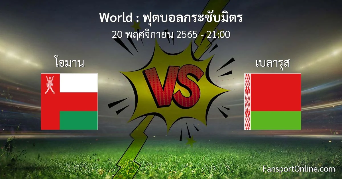 วิเคราะห์บอล ฟุตบอลกระชับมิตร ระหว่าง โอมาน พบ เบลารุส (20 พฤศจิกายน 2565)