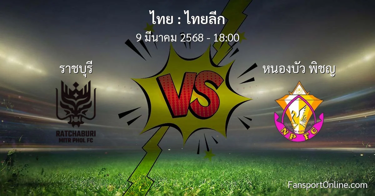 วิเคราะห์บอล ไทยลีก ระหว่าง ราชบุรี พบ หนองบัว พิชญ (9 มีนาคม 2568)