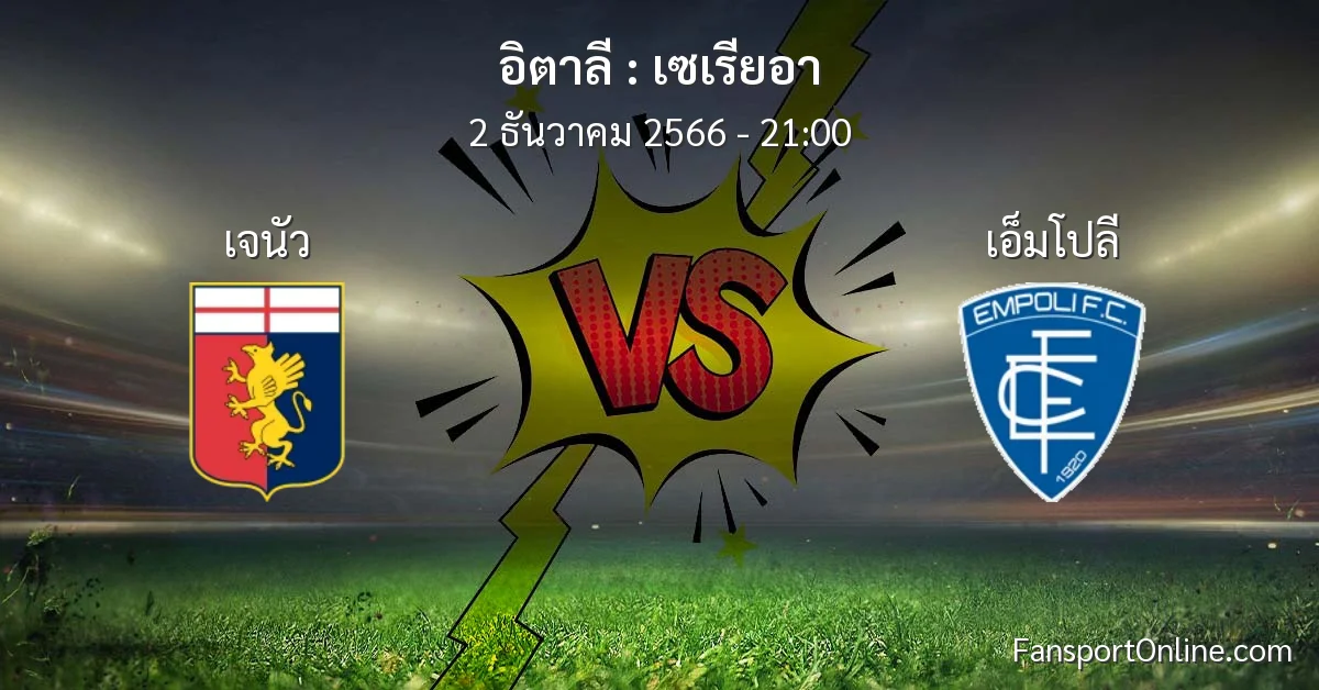 วิเคราะห์บอล เซเรียอา ระหว่าง เจนัว พบ เอ็มโปลี (2 ธันวาคม 2566)