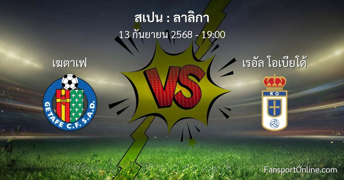 วิเคราะห์บอล ลาลิกา ระหว่าง เฆตาเฟ พบ เรอัล โอเบียโด้ (13 กันยายน 2568)