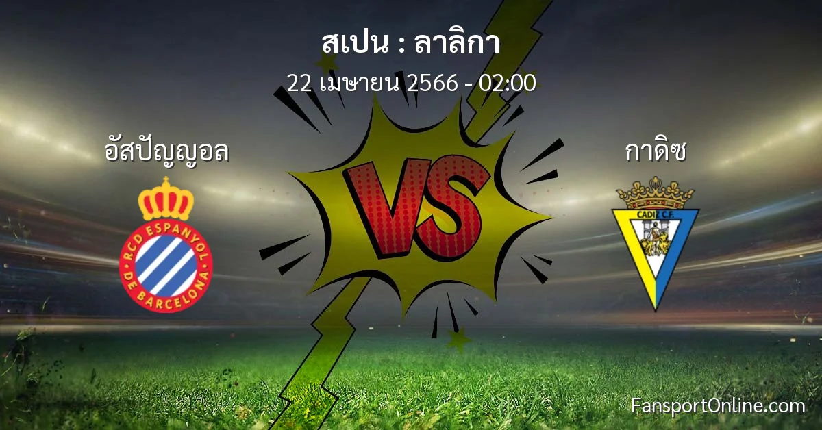 วิเคราะห์บอล ลาลิกา ระหว่าง อัสปัญญอล พบ กาดิซ (22 เมษายน 2566)