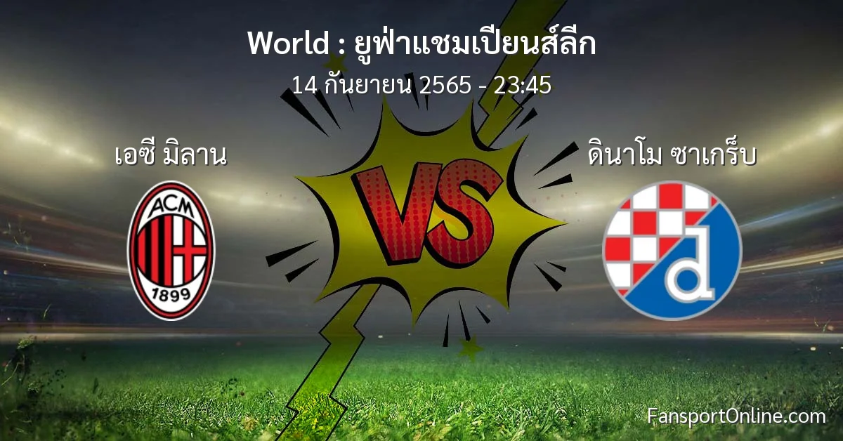 วิเคราะห์บอล ยูฟ่าแชมเปียนส์ลีก ระหว่าง เอซี มิลาน พบ ดินาโม ซาเกร็บ