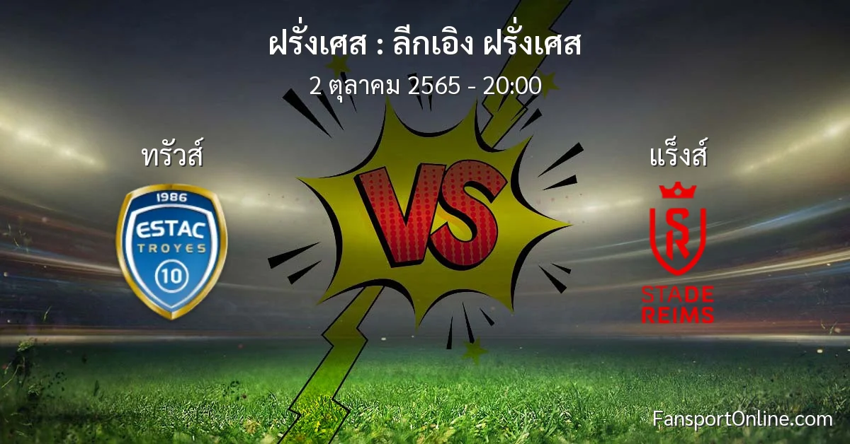 วิเคราะห์บอล ลีกเอิง ฝรั่งเศส ระหว่าง ทรัวส์ พบ แร็งส์