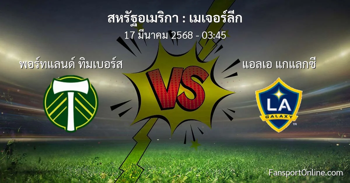 วิเคราะห์บอล เมเจอร์ลีก ระหว่าง พอร์ทแลนด์ ทิมเบอร์ส พบ แอลเอ แกแลกซี (17 มีนาคม 2568)