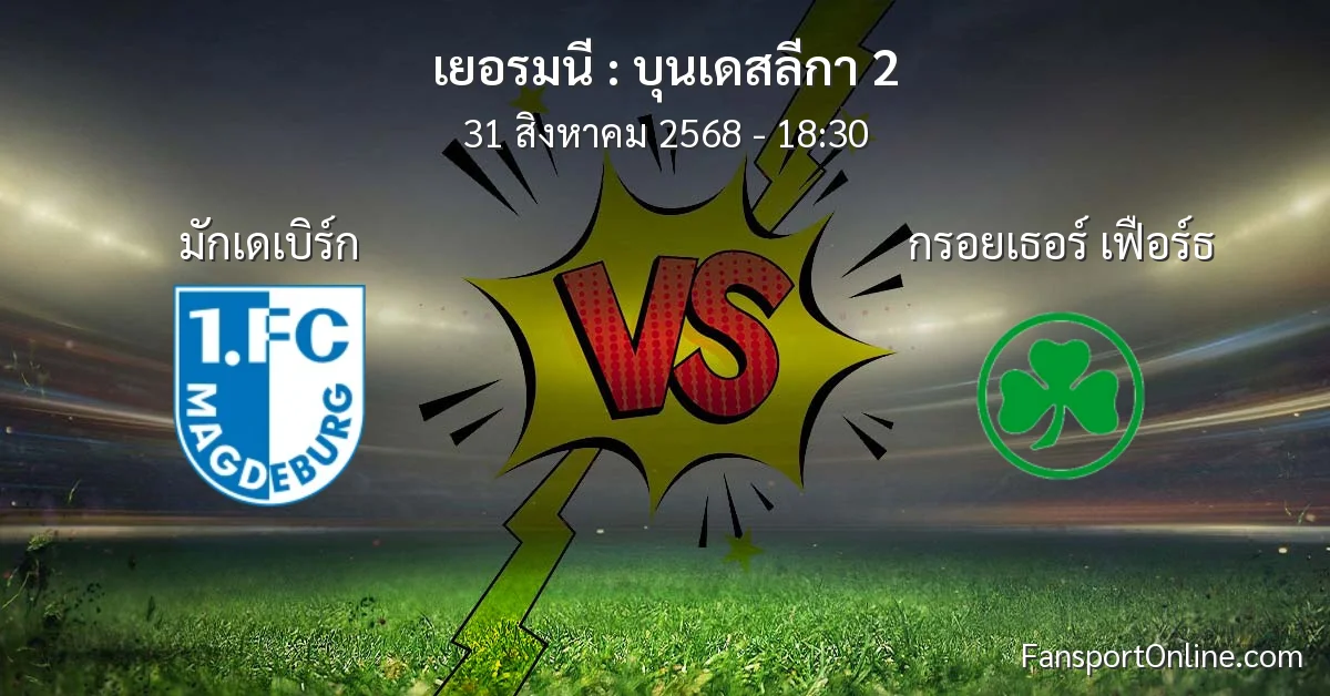 วิเคราะห์บอล บุนเดสลีกา 2 ระหว่าง มักเดเบิร์ก พบ กรอยเธอร์ เฟือร์ธ (31 สิงหาคม 2568)