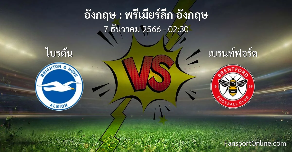 วิเคราะห์บอล พรีเมียร์ลีก อังกฤษ ระหว่าง ไบรตัน พบ เบรนท์ฟอร์ด (7 ธันวาคม 2566)
