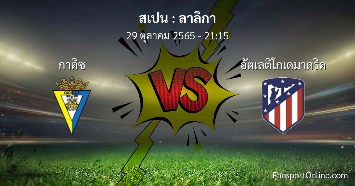 วิเคราะห์บอล ลาลิกา ระหว่าง กาดิซ พบ อัตเลติโกเดมาดริด (29 ตุลาคม 2565)
