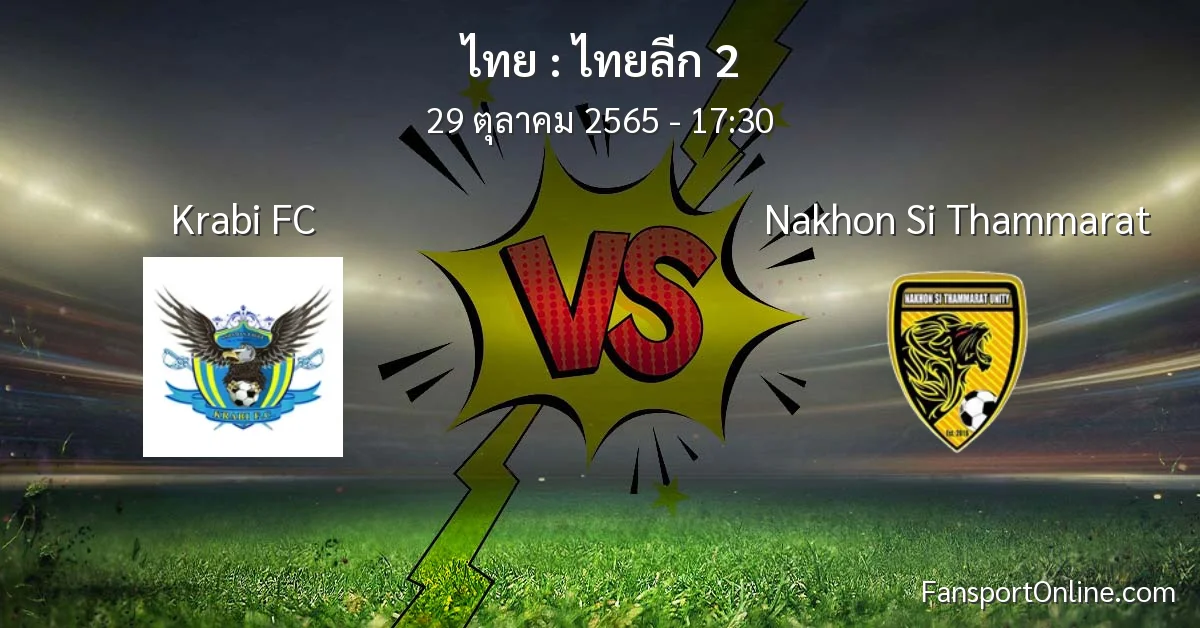 วิเคราะห์บอล ไทยลีก 2 ระหว่าง Krabi FC พบ Nakhon Si Thammarat (29 ตุลาคม 2565)