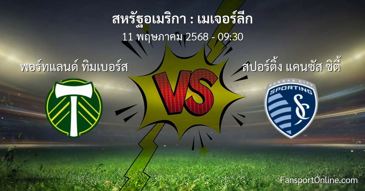 วิเคราะห์บอล เมเจอร์ลีก ระหว่าง พอร์ทแลนด์ ทิมเบอร์ส พบ สปอร์ติ้ง แคนซัส ซิตี้ (11 พฤษภาคม 2568)