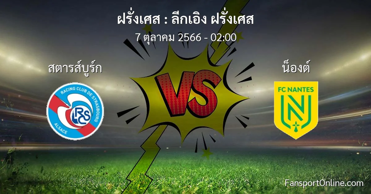 วิเคราะห์บอล ลีกเอิง ฝรั่งเศส ระหว่าง สตารส์บูร์ก พบ น็องต์ (7 ตุลาคม 2566)