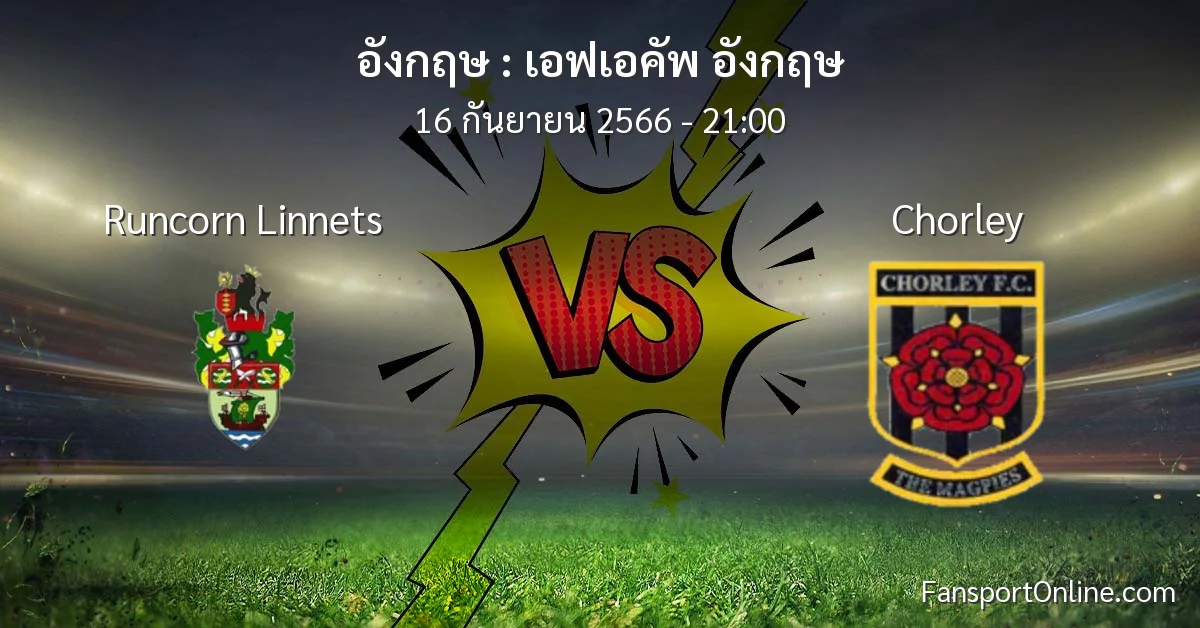วิเคราะห์บอล เอฟเอคัพ อังกฤษ ระหว่าง Runcorn Linnets พบ Chorley (16 กันยายน 2566)