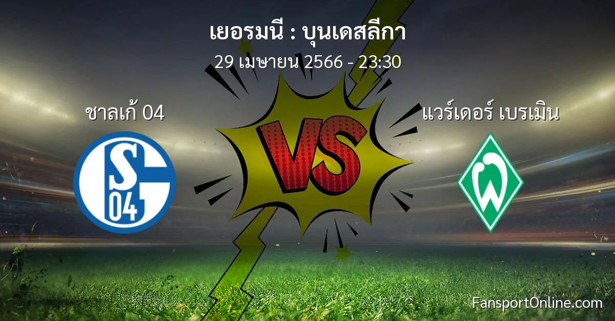 วิเคราะห์บอล บุนเดสลีกา ระหว่าง ชาลเก้ 04 พบ แวร์เดอร์ เบรเมิน (29 เมษายน 2566)