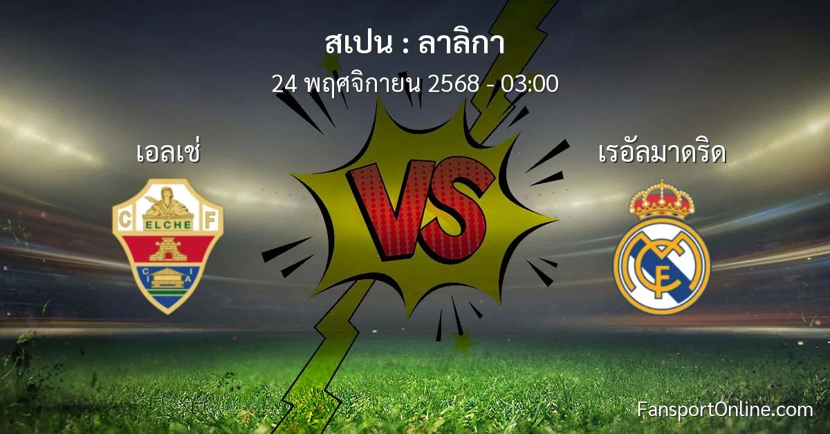 วิเคราะห์บอล ลาลิกา ระหว่าง เอลเช่ พบ เรอัลมาดริด (24 พฤศจิกายน 2568)