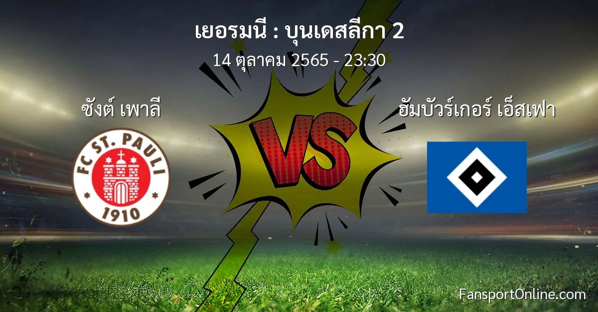 วิเคราะห์บอล บุนเดสลีกา 2 ระหว่าง ซังต์ เพาลี พบ ฮัมบัวร์เกอร์ เอ็สเฟา (14 ตุลาคม 2565)