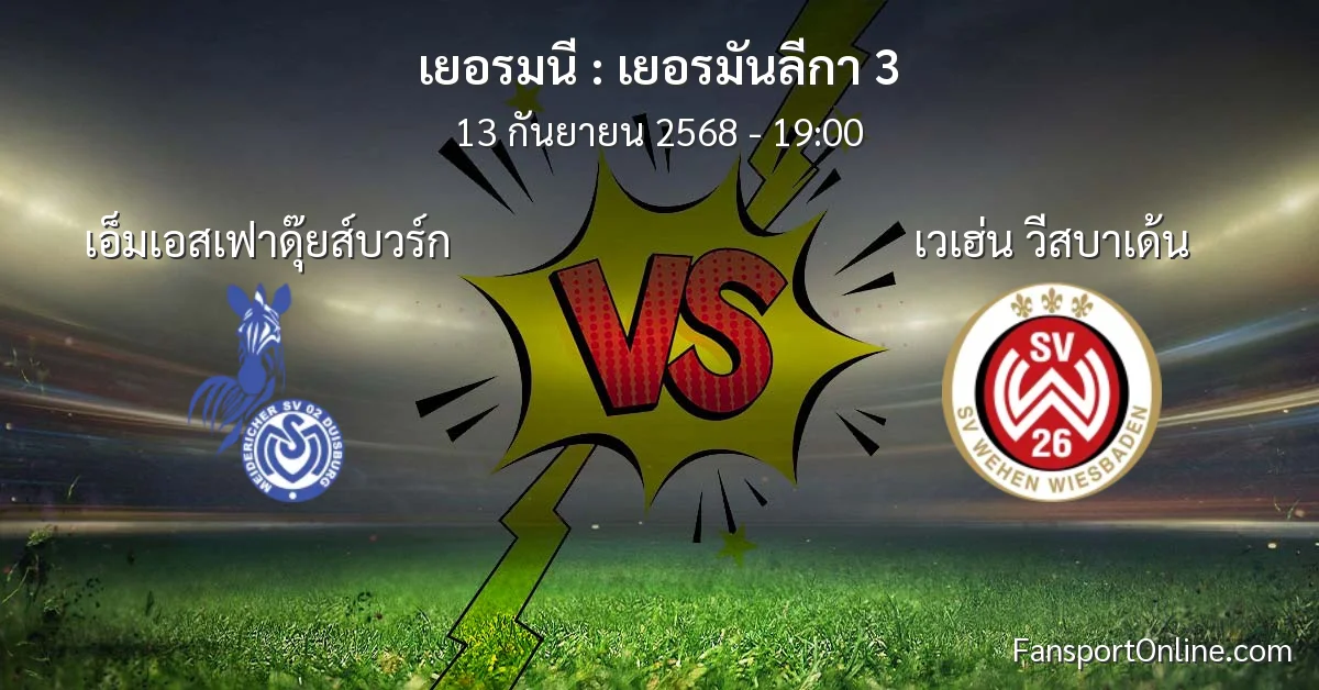 วิเคราะห์บอล เยอรมันลีกา 3 ระหว่าง เอ็มเอสเฟาดุ๊ยส์บวร์ก พบ เวเฮ่น วีสบาเด้น (13 กันยายน 2568)