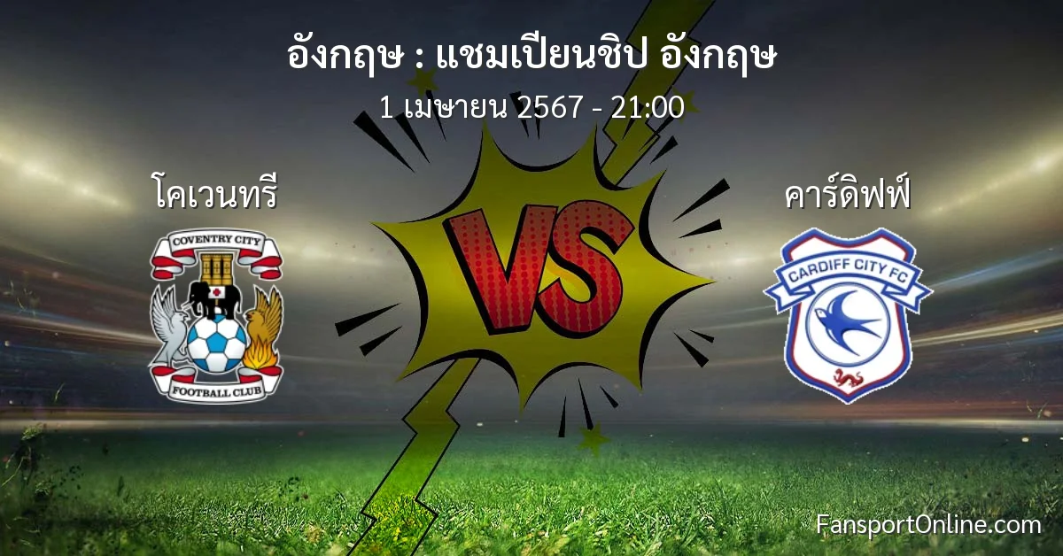 วิเคราะห์บอล แชมเปียนชิป อังกฤษ ระหว่าง โคเวนทรี พบ คาร์ดิฟฟ์ (1 เมษายน 2567)