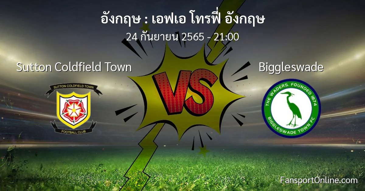 วิเคราะห์บอล เอฟเอ โทรฟี่ อังกฤษ ระหว่าง Sutton Coldfield Town พบ Biggleswade