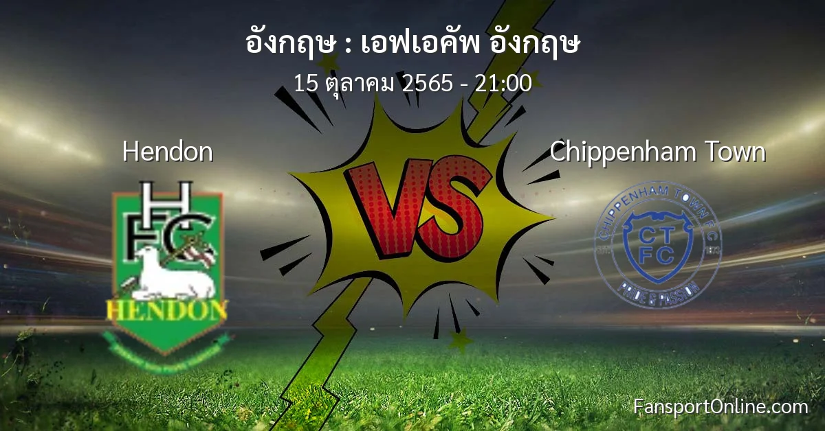 วิเคราะห์บอล เอฟเอคัพ อังกฤษ ระหว่าง Hendon พบ Chippenham Town (15 ตุลาคม 2565)