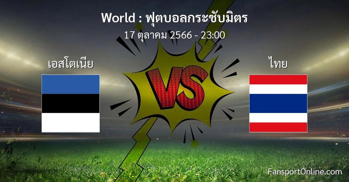 วิเคราะห์บอล ฟุตบอลกระชับมิตร ระหว่าง เอสโตเนีย พบ ไทย (17 ตุลาคม 2566)