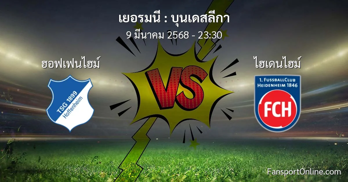 วิเคราะห์บอล บุนเดสลีกา ระหว่าง ฮอฟเฟนไฮม์ พบ ไฮเดนไฮม์ (9 มีนาคม 2568)