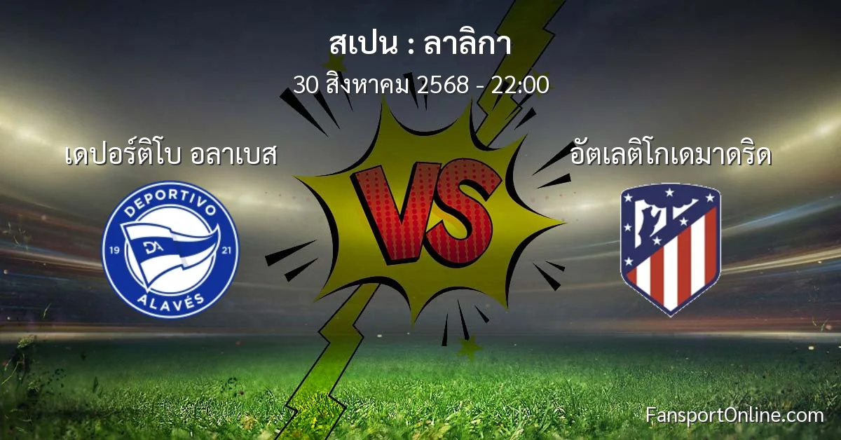 วิเคราะห์บอล ลาลิกา ระหว่าง เดปอร์ติโบ อลาเบส พบ อัตเลติโกเดมาดริด (30 สิงหาคม 2568)