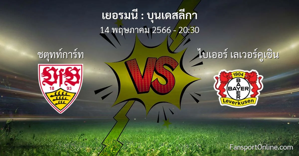 วิเคราะห์บอล บุนเดสลีกา ระหว่าง ชตุทท์การ์ท พบ ไบเออร์ เลเวอร์คูเซิน (14 พฤษภาคม 2566)