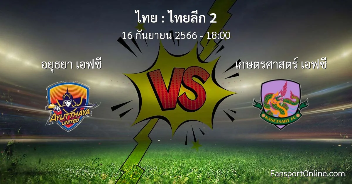 วิเคราะห์บอล ไทยลีก 2 ระหว่าง อยุธยา เอฟซี พบ เกษตรศาสตร์ เอฟซี (16 กันยายน 2566)