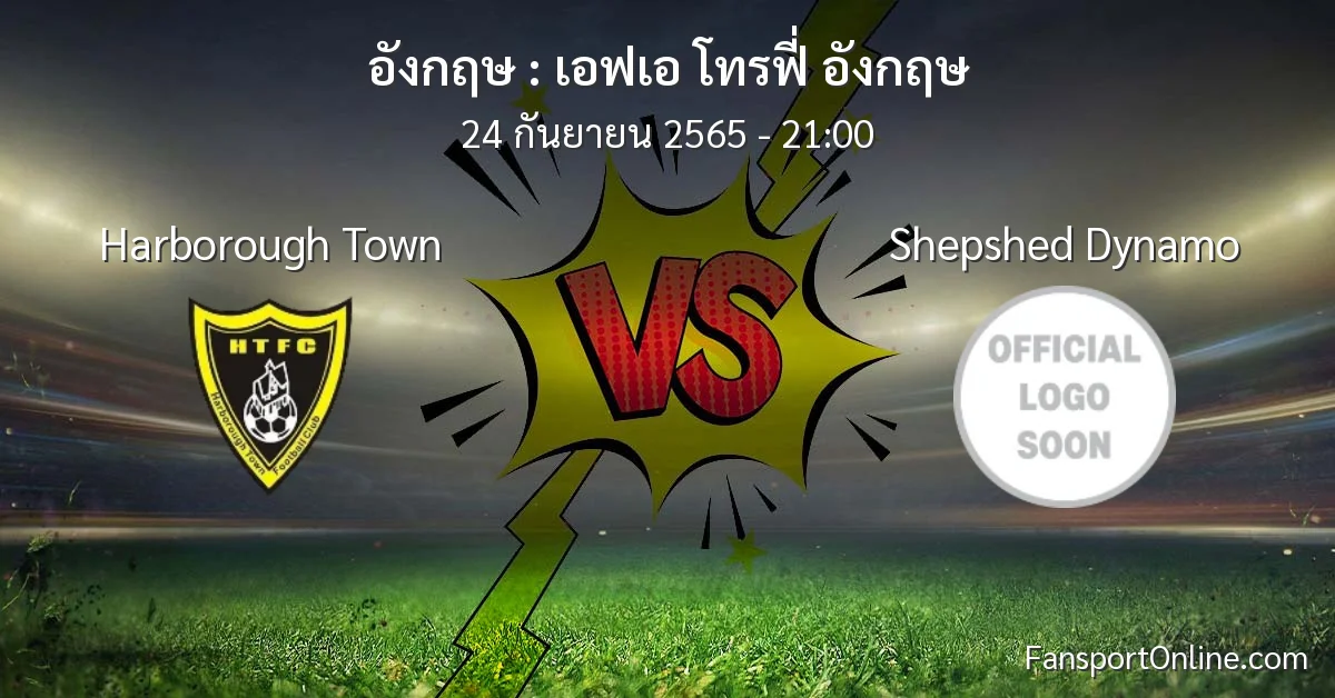 วิเคราะห์บอล เอฟเอ โทรฟี่ อังกฤษ ระหว่าง Harborough Town พบ Shepshed Dynamo