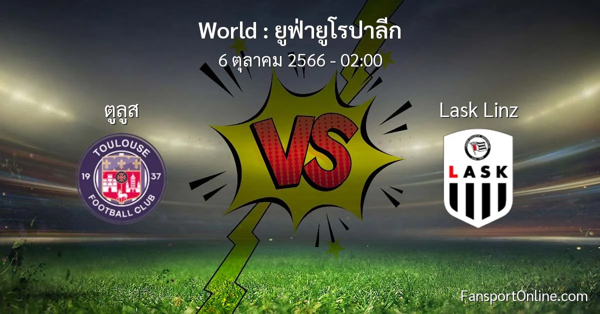 วิเคราะห์บอล ยูฟ่ายูโรปาลีก ระหว่าง ตูลูส พบ Lask Linz (6 ตุลาคม 2566)