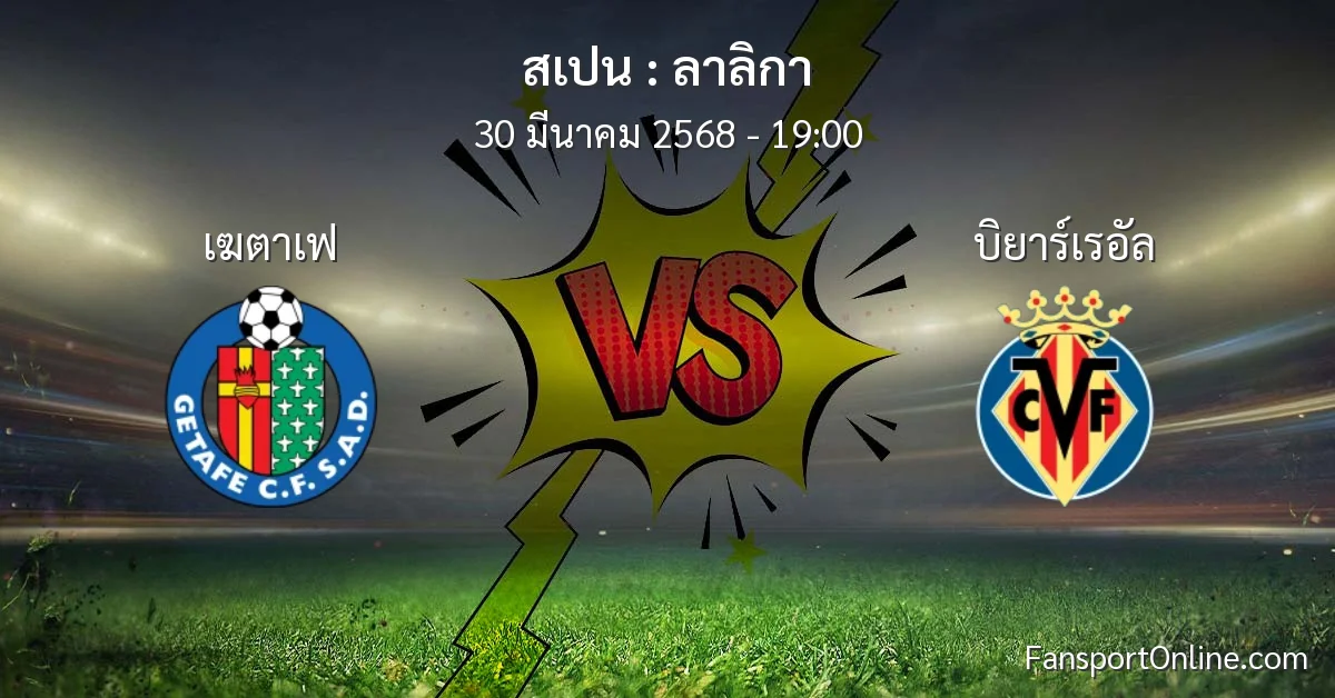 วิเคราะห์บอล ลาลิกา ระหว่าง เฆตาเฟ พบ บิยาร์เรอัล (30 มีนาคม 2568)