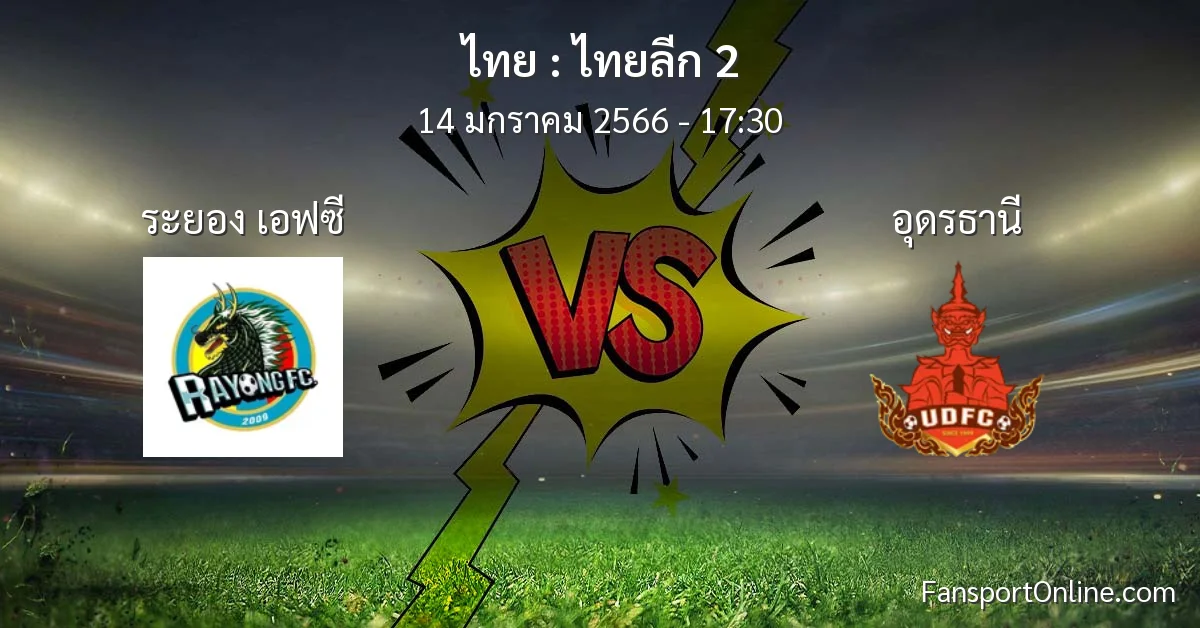 วิเคราะห์บอล ไทยลีก 2 ระหว่าง ระยอง เอฟซี พบ อุดรธานี (14 มกราคม 2566)