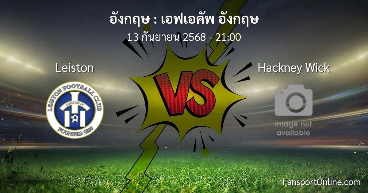 วิเคราะห์บอล เอฟเอคัพ อังกฤษ ระหว่าง Leiston พบ Hackney Wick (13 กันยายน 2568)