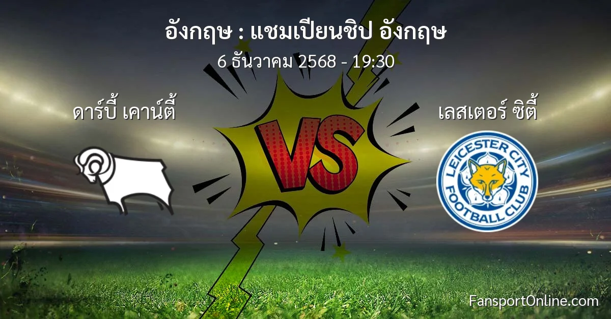 วิเคราะห์บอล แชมเปียนชิป อังกฤษ ระหว่าง ดาร์บี้ เคาน์ตี้ พบ เลสเตอร์ ซิตี้ (6 ธันวาคม 2568)