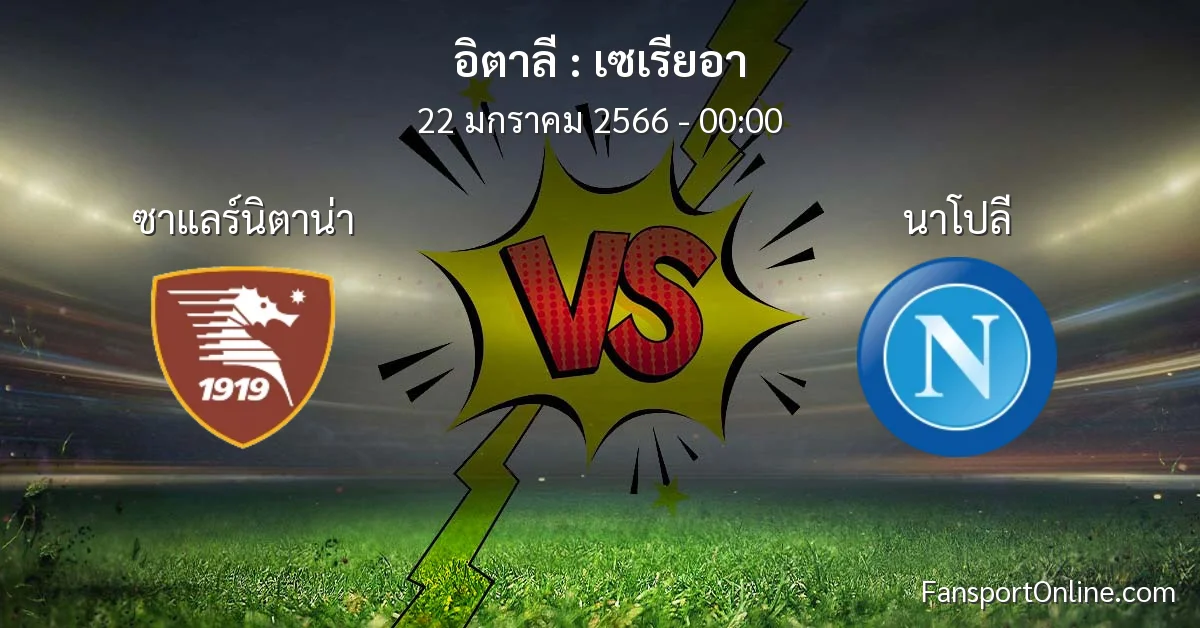 วิเคราะห์บอล เซเรียอา ระหว่าง ซาแลร์นิตาน่า พบ นาโปลี (22 มกราคม 2566)