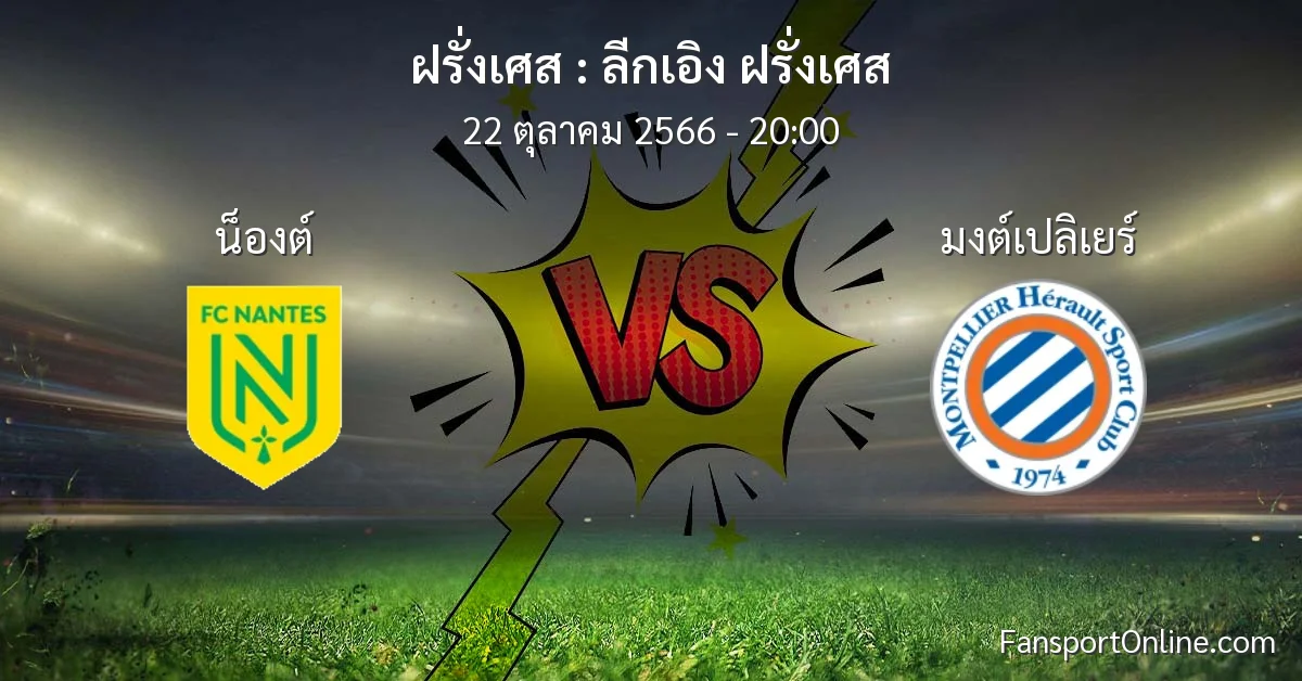 วิเคราะห์บอล ลีกเอิง ฝรั่งเศส ระหว่าง น็องต์ พบ มงต์เปลิเยร์ (22 ตุลาคม 2566)