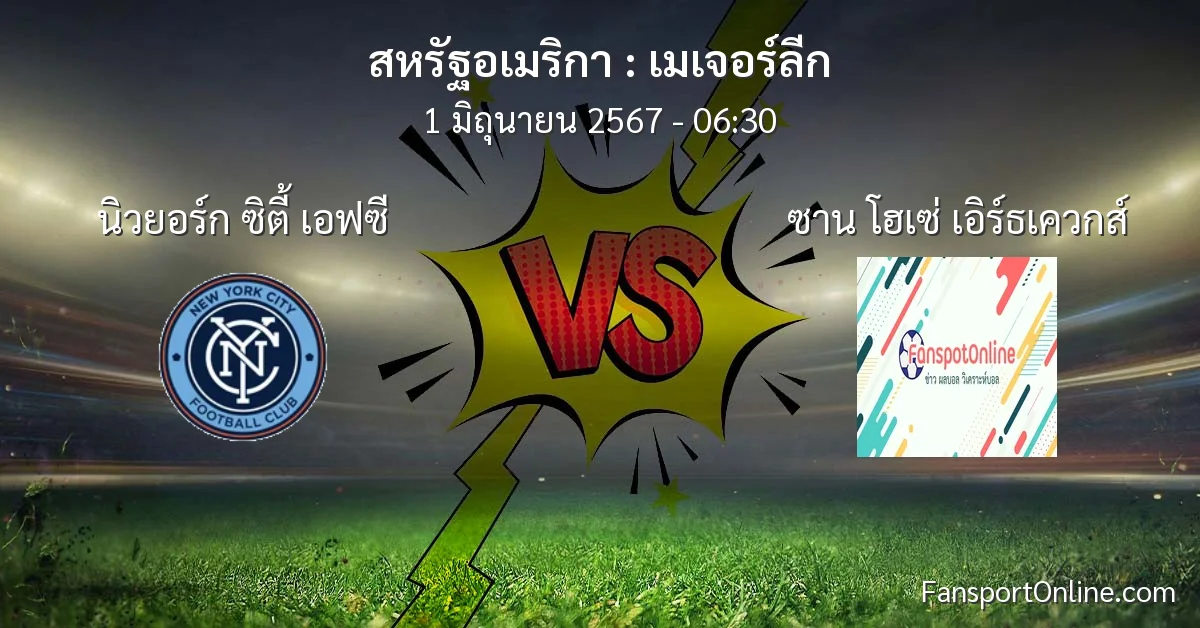 วิเคราะห์บอล เมเจอร์ลีก ระหว่าง นิวยอร์ก ซิตี้ เอฟซี พบ ซาน โฮเซ่ เอิร์ธเควกส์ (1 มิถุนายน 2567)