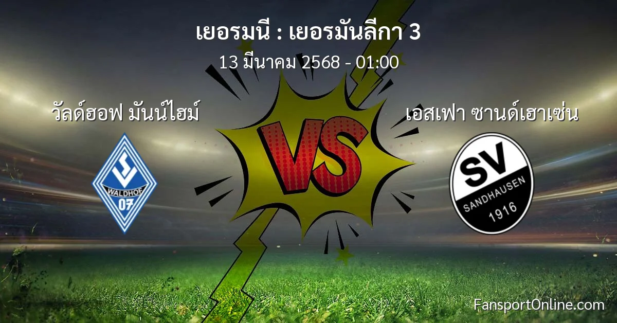 วิเคราะห์บอล เยอรมันลีกา 3 ระหว่าง วัลด์ฮอฟ มันน์ไฮม์ พบ เอสเฟา ซานด์เฮาเซ่น (13 มีนาคม 2568)