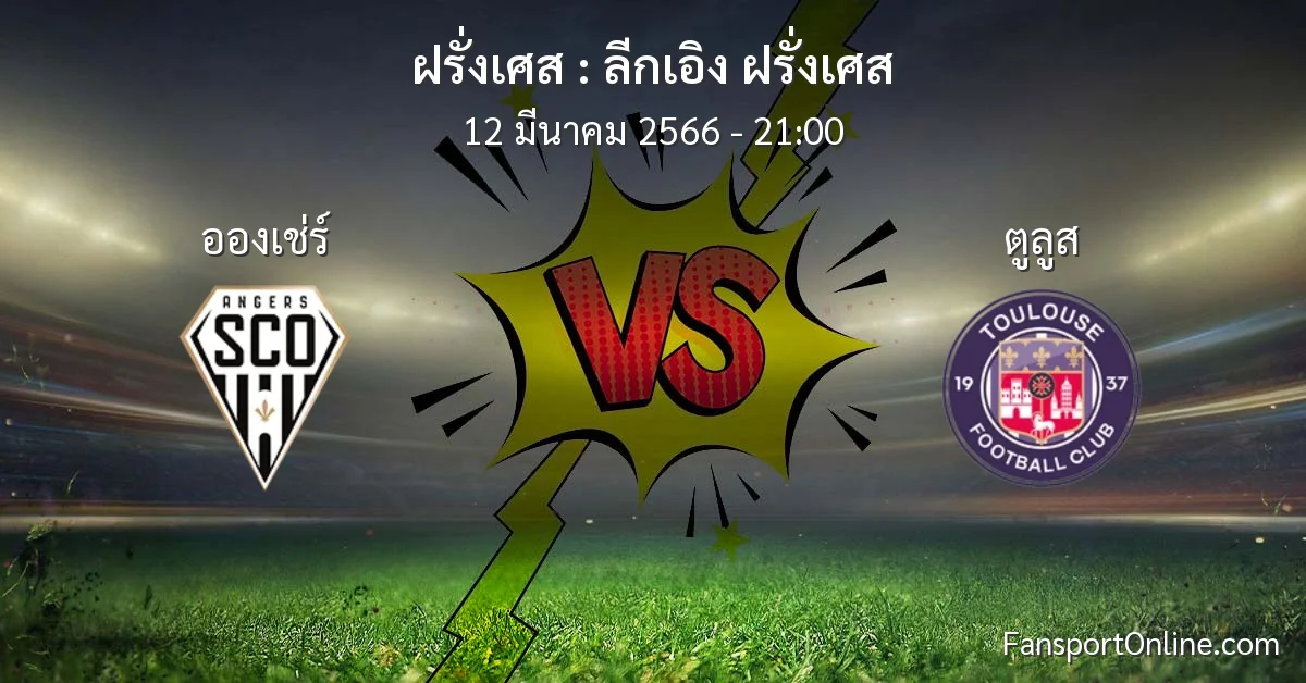 วิเคราะห์บอล ลีกเอิง ฝรั่งเศส ระหว่าง อองเช่ร์ พบ ตูลูส (12 มีนาคม 2566)