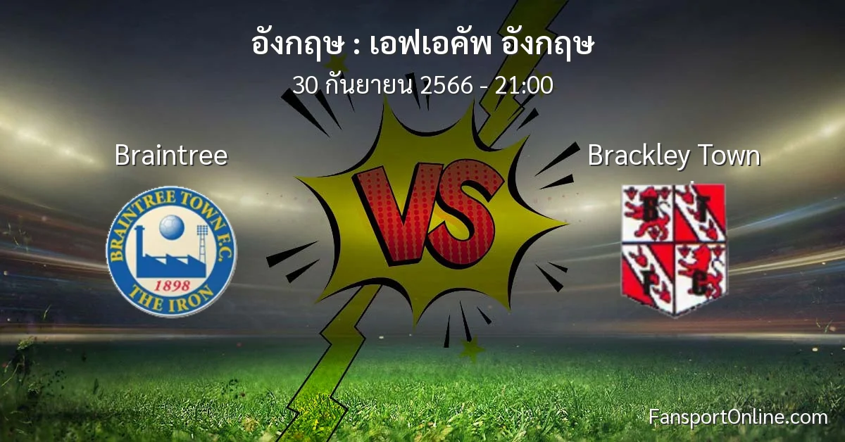 วิเคราะห์บอล เอฟเอคัพ อังกฤษ ระหว่าง Braintree พบ Brackley Town (30 กันยายน 2566)
