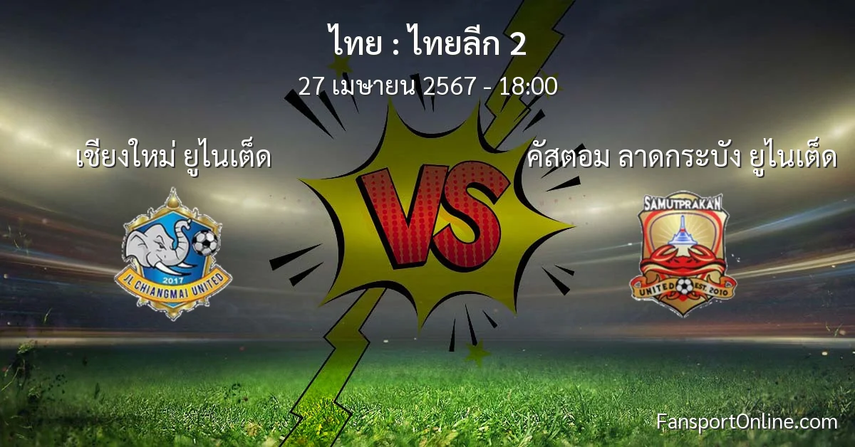 วิเคราะห์บอล ไทยลีก 2 ระหว่าง เชียงใหม่ ยูไนเต็ด พบ คัสตอม ลาดกระบัง ยูไนเต็ด (27 เมษายน 2567)