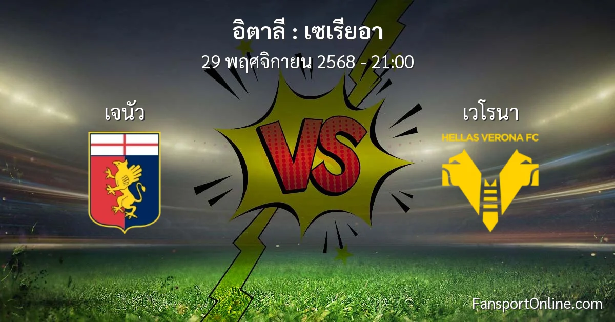 วิเคราะห์บอล เซเรียอา ระหว่าง เจนัว พบ เวโรนา (29 พฤศจิกายน 2568)