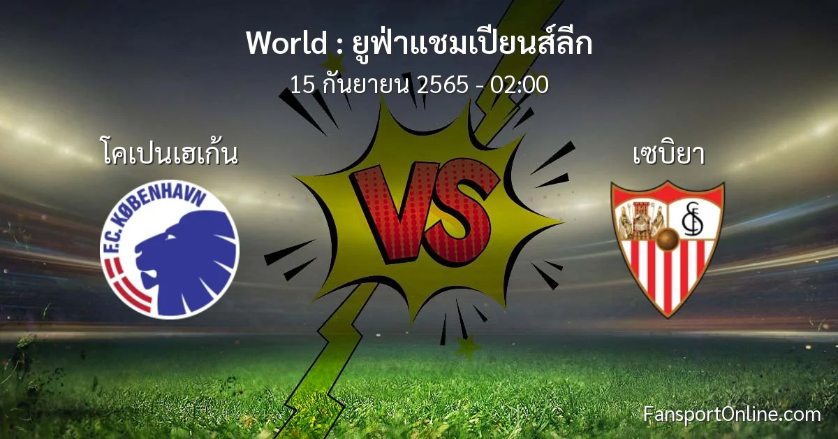 วิเคราะห์บอล ยูฟ่าแชมเปียนส์ลีก ระหว่าง โคเปนเฮเก้น พบ เซบิยา